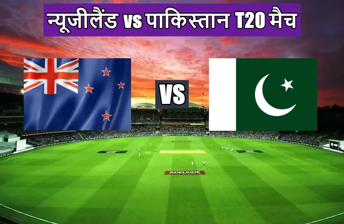 New Zealand vs Pakistan ka match kon kon khiladi khelega
