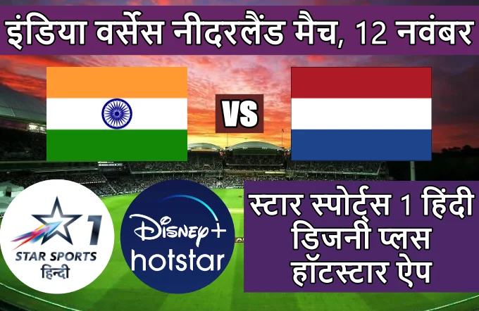 India vs Netherlands ka match kis channel per aaega