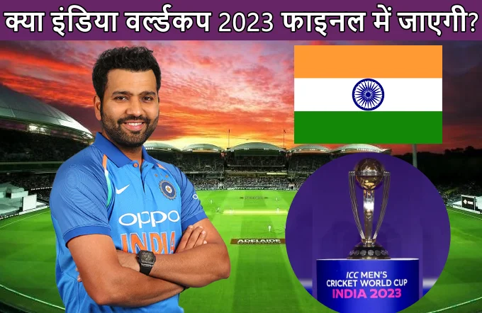 kya India final me jayegi World Cup 2023