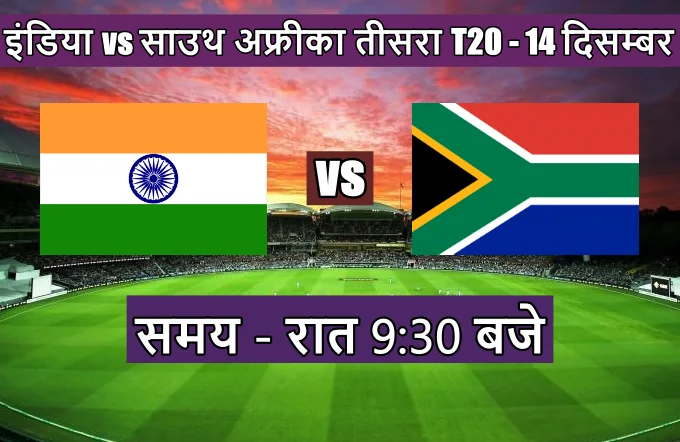  India South Africa ka teesra t20 match kitne baje shuru hoga