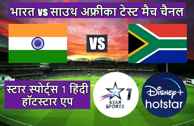 India vs South Africa pahla test match kis channel per aaega