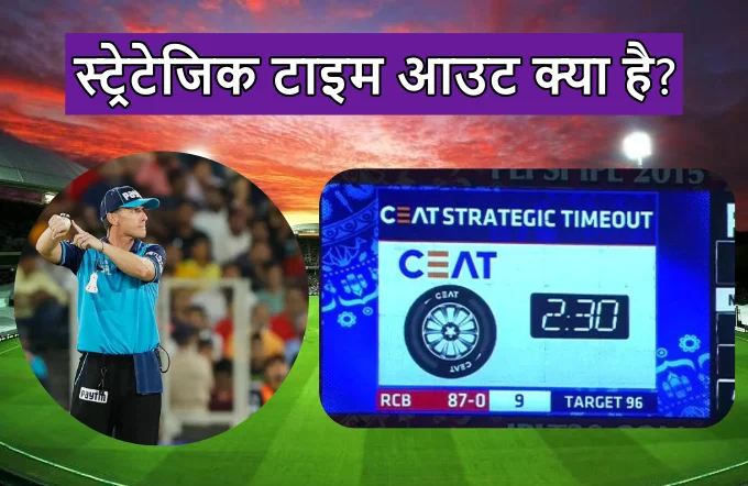 Strategic time out meaning in Hindi