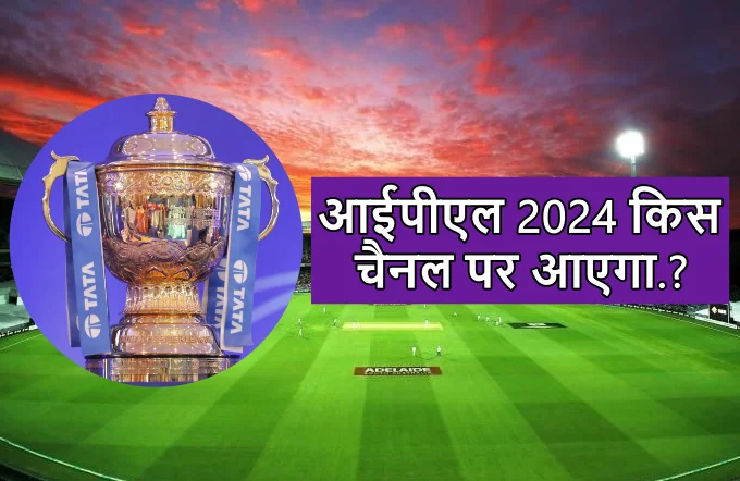 IPL 2024 kis channel par aayega